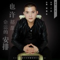 陆道伟 - 也许都是命运的安排
