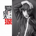 张奥妮 - 爱别太深