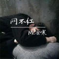 MC余寒 - 网不红