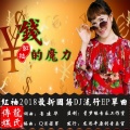 红袖 - 钱的魔力 (DJ版)