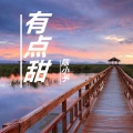 有点甜