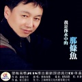 望海高歌 - 我是你水中的那条鱼