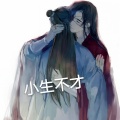楠楠女神 - 小生不才