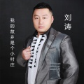 刘涛 - 我的故乡是个小村庄