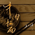 王大冲 - 牛肉拉面