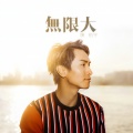 陈柏宇 - 无限大