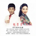 闫子西、王春燕 - 想亲亲