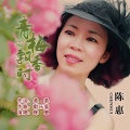 陈惠 - 青梅飘香时