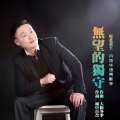 皖北画王 - 无望的独守