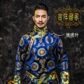 德格叶、向贡加 - 吉祥藏歌