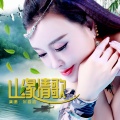 牟春香 - 山缘情歌