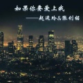 张钊铭、赵运玲 - 如果你要爱上我