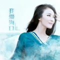徐千雅 - 我爱海口