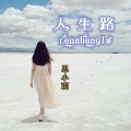 思小玥 - 人生路