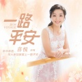 喜悦 - 一路平安
