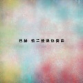 巴赫 勃兰登堡协奏曲第6首