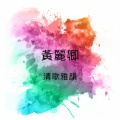 黄丽卿 - 孟姜女