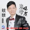 林潮清 - 老爷保贺