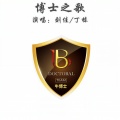 丁栋、刘佳 - 博士之歌