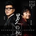 阿旺、杨臣刚 - 男人的歌