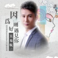 吴易航 - 因为刚好遇见你
