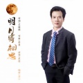 黑鹰 - 明月寄相思