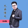 刘超 - 兄弟情义
