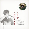 李铭哲 - 修炼一千年