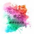 姚乙 - 青青河边草