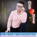 默言 - 我爱你胜过爱我自己 (男声版)