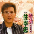 庄学忠 - 踩在夕阳里