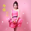 肖环 - 为你 (DJ版)