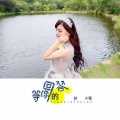赵小薇 - 等你的回答