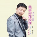 望海高歌 - 我的心你若懂