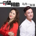 张强、马丹 - 守望相助