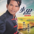 小黑福建精选