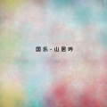 民族乐团 - 十面埋伏