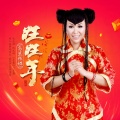 乌兰托娅 - 旺旺年