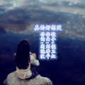 侯卫红 - 真的好想哭