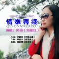 风语 - 情难再续