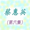 蔡惠英 - 浪迹天涯