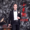 许志刚 - 小米粥
