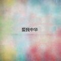 江淮安、钟惠州、乐成 - 歌唱二小放牛郎