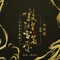 李常超（Lao乾妈） - 敦煌定若远