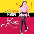 时翔云 - 花骨朵 (DJ版)