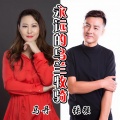 张强、马丹 - 永远的乌兰牧骑