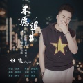 杜飞 - 不愿退出