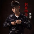 于洋 - 鹤誉中华