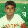福山雅治 - 甲子園