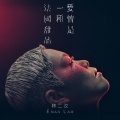 林二汶 - 爱情是一种法国甜品